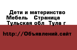 Дети и материнство Мебель - Страница 3 . Тульская обл.,Тула г.